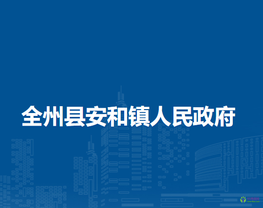 全州縣安和鎮(zhèn)人民政府