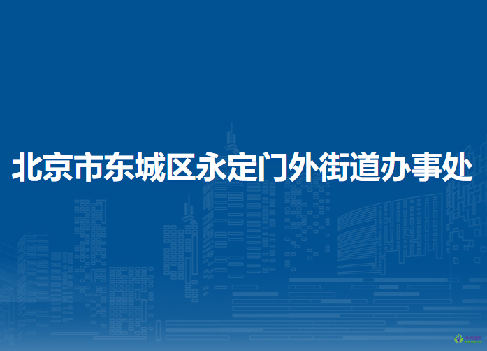 北京市東城區(qū)永定門外街道辦事處