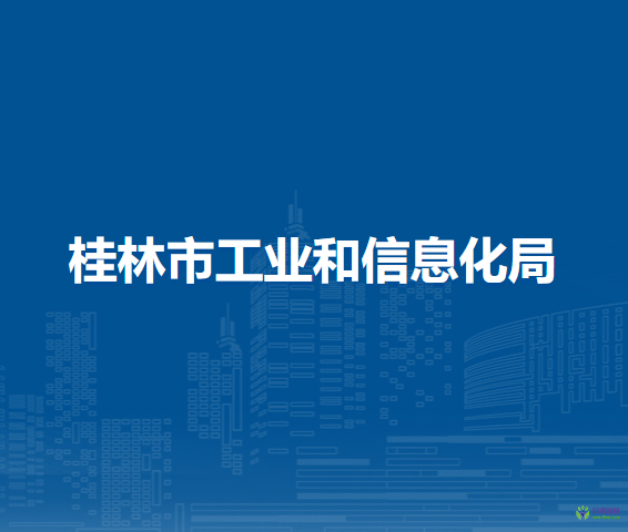 桂林市工業(yè)和信息化局