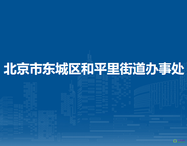 北京市東城區(qū)和平里街道辦事處