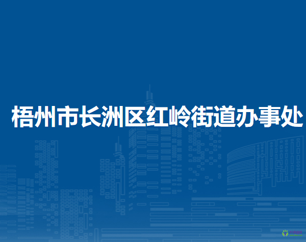 梧州市長(zhǎng)洲區(qū)紅嶺街道辦事處