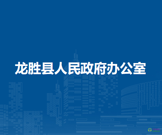 龍勝縣人民政府辦公室