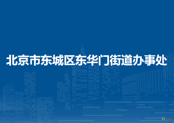 北京市東城區(qū)東華門街道辦事處