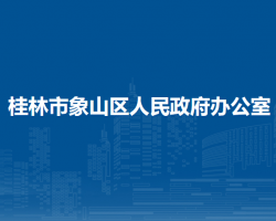 桂林市象山區(qū)人民政府辦公室"