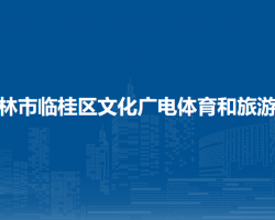 桂林市臨桂區(qū)文化廣電體育和旅游局