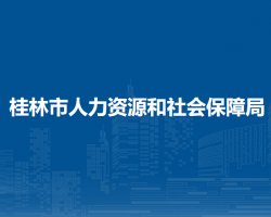 桂林市人力資源和社會保障局