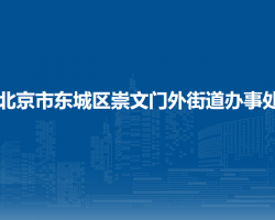 北京市東城區(qū)崇文門外街道辦事處"