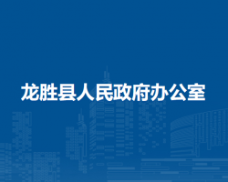 龍勝縣人民政府辦公室"