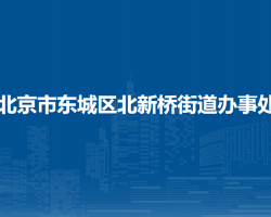 北京市東城區(qū)北新橋街道辦事處