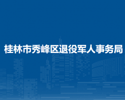 桂林市秀峰區(qū)退役軍人事務(wù)局