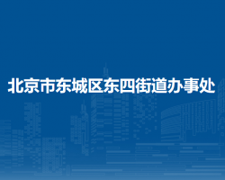 北京市東城區(qū)東四街道辦事處