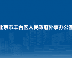 北京市豐臺(tái)區(qū)人民政府外事辦公室