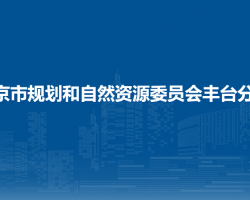 北京市規(guī)劃和自然資源委員會(huì)豐臺(tái)分局