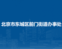 北京市東城區(qū)前門街道辦事處"