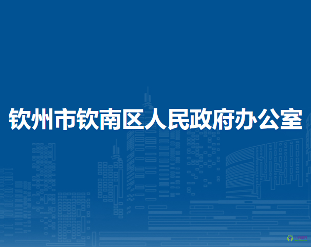 欽州市欽南區(qū)人民政府辦公室