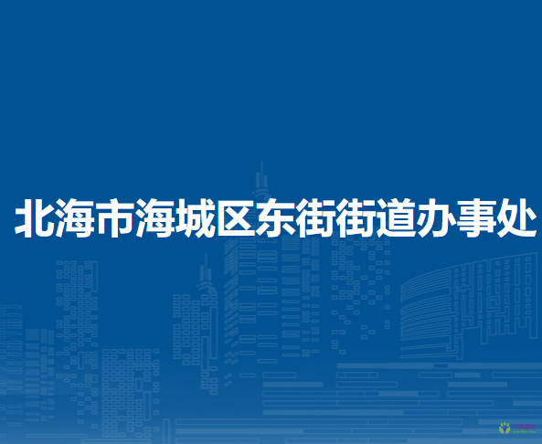 北海市海城區(qū)東街街道辦事處