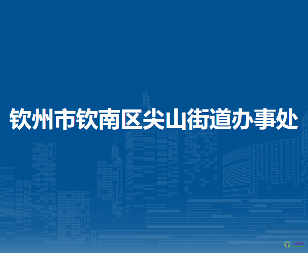 欽州市欽南區(qū)尖山街道辦事處