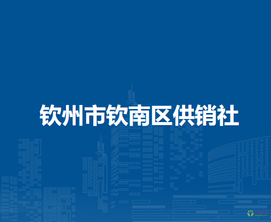 欽州市欽南區(qū)供銷社