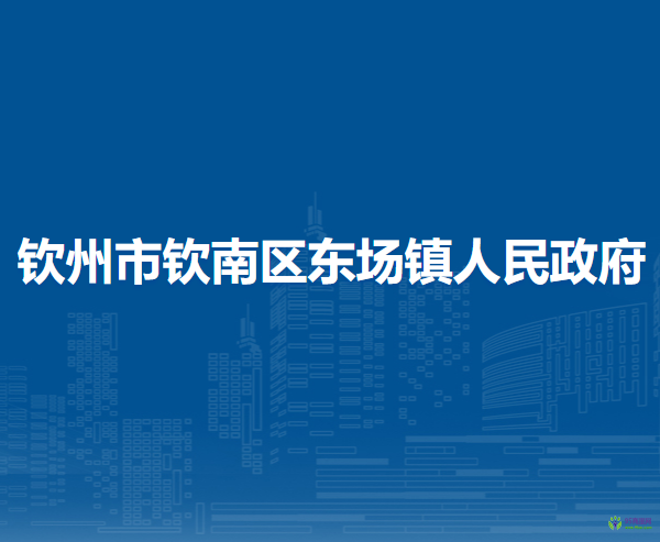 欽州市欽南區(qū)東場鎮(zhèn)人民政府