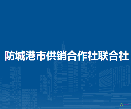 防城港市供銷合作社聯(lián)合社