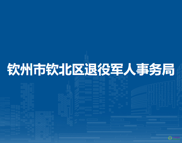 欽州市欽北區(qū)退役軍人事務局