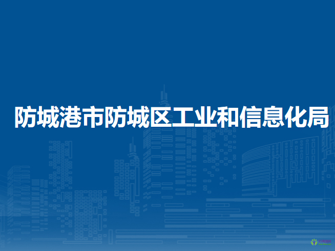 防城港市防城區(qū)工業(yè)和信息化局