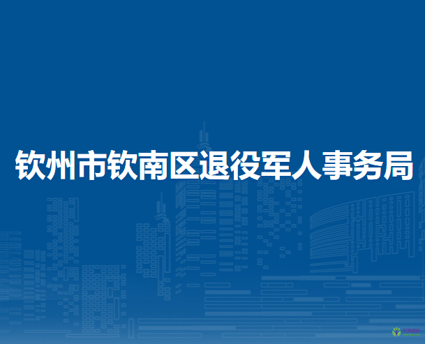 欽州市欽南區(qū)退役軍人事務(wù)局