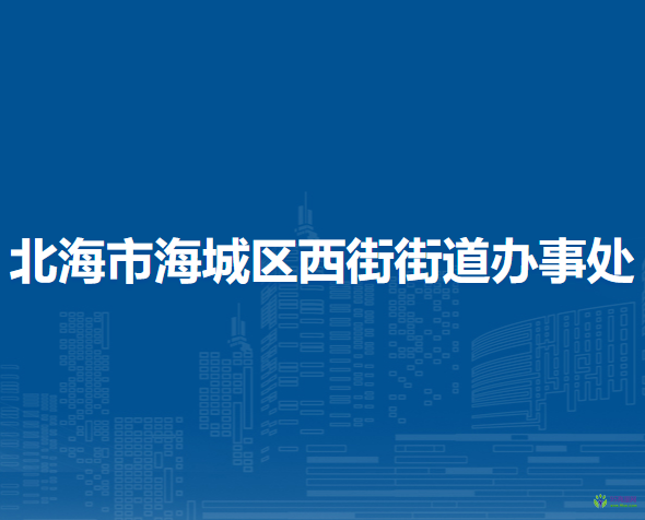 北海市海城區(qū)西街街道辦事處