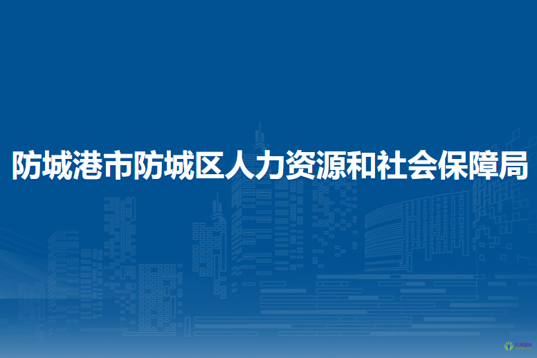 防城港市防城區(qū)人力資源和社會(huì)保障局