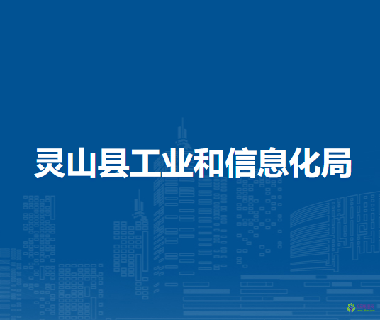 靈山縣工業(yè)和信息化局