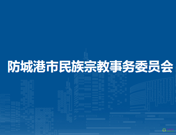 防城港市民族宗教事務(wù)委員會