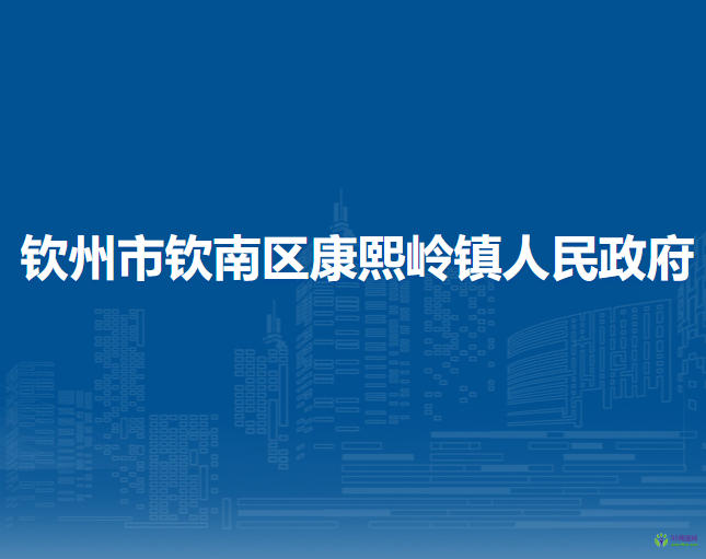 欽州市欽南區(qū)康熙嶺鎮(zhèn)人民政府