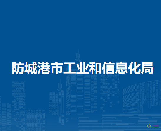 防城港市工業(yè)和信息化局