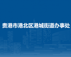 貴港市港北區(qū)港城街道辦事處