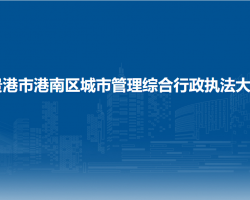 貴港市港南區(qū)城市管理綜合行政執(zhí)法大隊