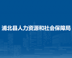 浦北縣人力資源和社會保障