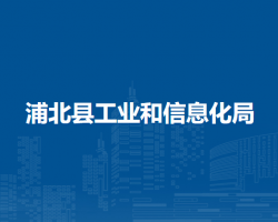 浦北縣工業(yè)和信息化局