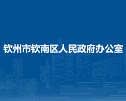 欽州市欽南區(qū)人民政府辦公室