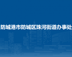 防城港市防城區(qū)珠河街道辦事處