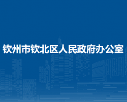 欽州市欽北區(qū)人民政府辦公室