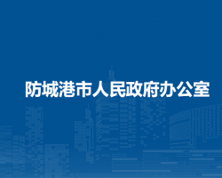 防城港市人民政府辦公室