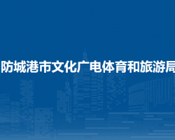 防城港市文化廣電體育和旅游局