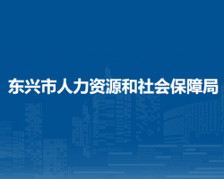 東興市人力資源和社會保障局