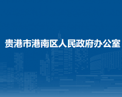 貴港市港南區(qū)人民政府辦公室