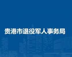 貴港市退役軍人事務(wù)局"