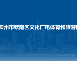 欽州市欽南區(qū)文化廣電體育和旅游局