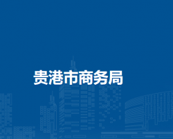 貴港市商務(wù)局