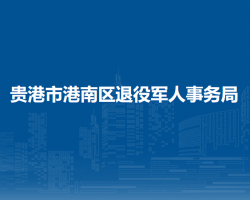 貴港市港南區(qū)退役軍人事務(wù)局