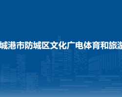 防城港市防城區(qū)文化廣電體育和旅游局