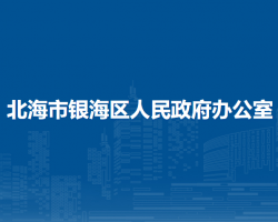 北海市銀海區(qū)人民政府辦公室